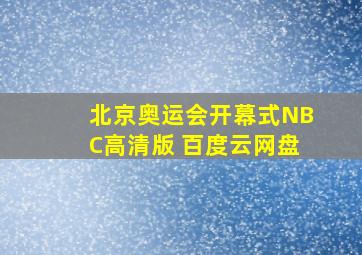 北京奥运会开幕式NBC高清版 百度云网盘